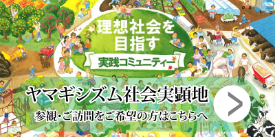 ヤマギシ ある どこに カルト 村 会