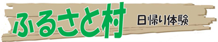 実顕地ふるさと村