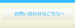 お問い合わせはこちら