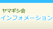 ヤマギシ会インフォメーション─幸福会ヤマギシ会公式ホームページ