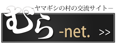 むらnet