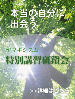 ヤマギシズム特別講習研鑽会
